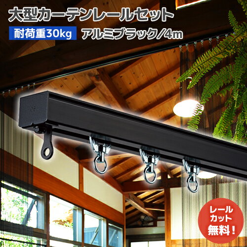 D30ブラックレールセット 4m アルミ [12L40-BL] オシャレな黒色ブラックレール！ 中量用カーテンレール 軽量で加工しやすい！ ビニールカーテンレール インダストリアルインテリア 店舗 オフィス ブティック カフェ 間仕切り ビニールシート ネット