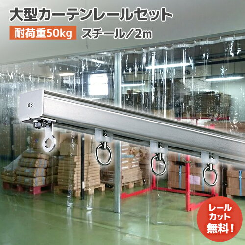 樂天商城 - 大型カーテンレール 2mセット【D40】スチール [15L20-SL] 大型カーテンレール 業務向け・プロ向けカーテンレール コスト削減で手軽に！ ビニールカーテンレール 劇場 ホテル 体育館 工場 店舗 間仕切り ビニール