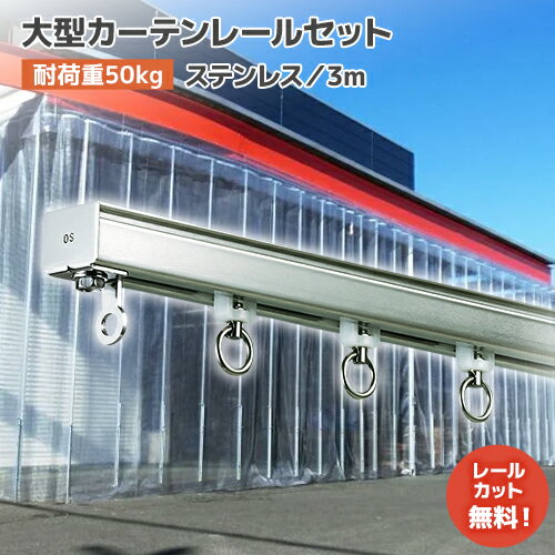 乐天商城 - 大型カーテンレール 屋外【3mセット】D40 ステンレス [25L30-SU] SUS 屋外カーテンレール 業務用・プロ向け機能性レール 高強度 サビ防止 衛生的 ビニールカーテンレール 工場・倉庫 店舗 沿岸部 出入り口 水回り 間仕切り ビニール シートカーテン吊り下げ 屋外カーテン