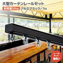 D40ブラックレールセット 7m アルミ [15L70-BL] オシャレな黒色ブラックレール！ 大型カーテンレール 軽量で加工しやすい！ ビニールカーテンレール インダストリアルインテリア 店舗 オフィス ブティック カフェ 間仕切り ビニールシート ネット