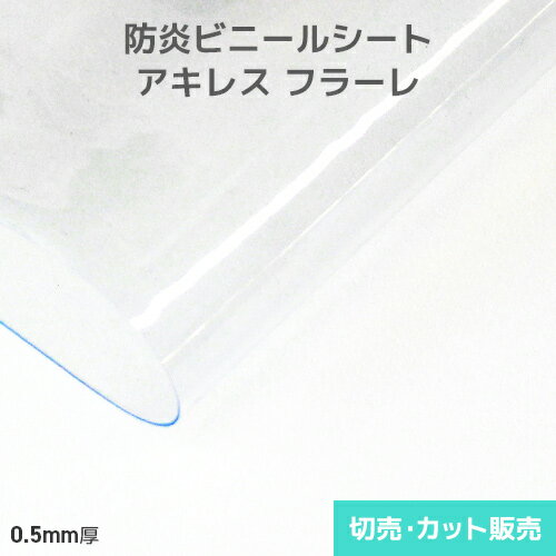 透明ビニールシート 厚手アキレスフラーレ 0.5mm厚 1830mm巾×切売り・カット販売(1m単位)