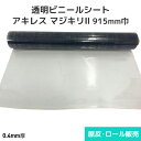 ビニールシート 透明【非防炎】アキレスマジキリII 0.4mm厚 915mm巾×30m巻 原反・ロール(1反)