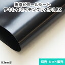 ビニールシート 透明【防炎・帯電防止】アキレスセイデンクリスタルブラック 0.3mm厚 1370mm巾×切売り・カット販売(1m単位)