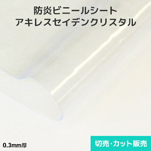ビニールシート 透明【防炎・帯電防止】アキレスセイデンクリスタル 0.3mm厚 1370mm巾×切売り・カット販売(1m単位)
