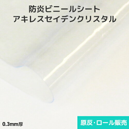 乐天商城 - ビニールシート 透明【防炎・帯電防止】アキレスセイデンクリスタル 0.3mm厚 1370mm巾×30m巻 原反・ロール(1反)