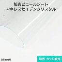 ビニールシート 透明【防炎・帯電防止】アキレスセイデンクリスタル 0.5mm厚 1370mm巾×切売り・カット販売(1m単位)