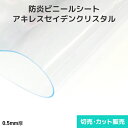 ビニールシート 透明【防炎・帯電防止】アキレスセイデンクリスタル 1mm厚 1370mm巾×切売り・カット販売(1m単位)