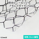 ビニールシート 透明【防炎・帯電防止】アキレスセイデンF 0.3mm厚 1370mm巾×切売り・カット販売(1m単位)
