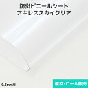 ビニールシート 透明 屋外【防炎 耐候】アキレススカイクリア 0.5mm厚 1370mm巾×30m巻 原反 ロール(1反)