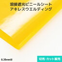 ビニールシート 透明【防炎】アキレスウェルディングカーテン 0.35mm厚 1370mm巾×切売り・カット販売(1m単位)