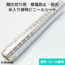 ビニールシート 透明糸入り【帯電防止・防炎】0.35mm厚 2050mm巾×50m巻 原反・ロール(1反) D35T