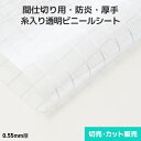 糸入り ビニールシート 厚手 切り売り D55A【防炎】0.55mm厚 2050mm巾×切売り・カット販売(1m単位) 糸入り透明 ビニールシート 防炎ビニールシート 防炎加工 防水 切売り カット m売り