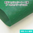 防炎メッシュシート ターポスクリーン1004【6色】1類メッシュ 1890mm巾×切売り・カット販売(1m単位) ポリエステル カバー・サイン・看板・バナー・懸垂幕・横断幕・工業資材・仮設資材・建築養生メッシュ 防雪 防風 <プロ向け防炎メッシュシート>