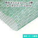 防炎メッシュシート ターポスクリーン2014【3色】2類メッシュ 1870mm巾×切売り・カット販売(1m単位) ポリエステル 工業資材・仮設資材・建築養生メッシュ 防雪 防風 垂れ幕<プロ向け防炎メッシュシート>