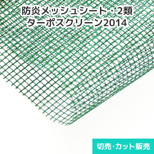 建築養生メッシュの先駆者ターポスクリーン&reg; 品質の良さを維持しながらコストパフォーマンスにも優れている建築養生メッシュです。 建築養生メッシュシート・防雪・防風ネット・バナー・懸垂幕・横断幕各種カバー・袋物などの用途でご使用いただけます。今や建築養生にとどまらず、さまざまな分野で使用されています。 ご注文方法・配送について ・ご注文は【数量1】で【1,870mm巾×50m乱巻を1本】の販売となります。 ・メーカー直送のため、配送の日時指定はできません。 ・シート原反は、未開封の場合でもお客様都合による返品・交換はできません。 ・配送先が「沖縄、離島地域」の場合、配送費用が異なります。 ・一部のメーカーで個人宅の場合お届けできないことがあります。ご注文後に、確認のためお電話かメールにてご連絡させていただくことがございます。 切り売り商品をご希望の方 ターポスクリーン&reg;のシート切り売りはこちら ターポスクリーン&reg;の物性仕様 基布 ポリエステル100％ コーティング樹脂 ポリ塩化ビニル 巾×長さ 187cm×100m乱 防炎製品番号 F-56013 防炎物品番号 CT810007 色数 3色 メーカー 平岡織染株式会社 商品の注意事項 ・シート原反の各数値は、保証値ではありません。 ・使用前に必ず品名・品番・色相・ロットNo.をご確認ください。 ・サイズ変更および、加工はお受けできません。 ・モニター発色の具合により実際の色味と異なる場合があります。建築養生から生まれたオールラウンドメッシュ メッシュシートは、目の開いた織物を樹脂で包んだメッシュ状のシートで、主に風の強い建築現場や土壌を補強する目的の土木現場で使用されています。 建築養生メッシュの先駆者ターポスクリーン&reg;は、その確かな品質とコストパフォーマンスから、今や建築養生にとどまらず、さまざまな分野で使われており、建築養生以外にも防風、防雪、垂れ幕などで活躍しています。 &nbsp; ターポスクリーン&reg;物性データ &nbsp; &nbsp;