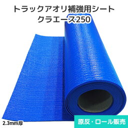 クラエース250 トラックアオリ補強用シート 2.3mm厚 815mm巾×30m乱巻 原反・ロール(1反) ダンプシート アオリシート サニーホース コボレーンシート ダンプ荷台シート