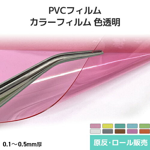 Rakuten - オカモト PVCカラーフィルム 色透明【10色】原反・ロール(1反)
