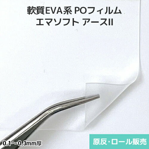 Rakuten - オカモト オレフィンフィルム エマソフト アース2 プラスチック樹脂フィルム ナシジ 透明 原反・ロール(1反)