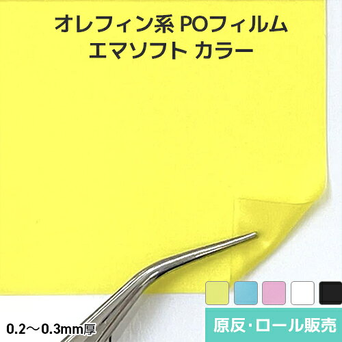 Rakuten - オカモト オレフィンフィルム エマソフト カラーシリーズ プラスチック樹脂フィルム ナシジ【5色】 原反・ロール(1反)