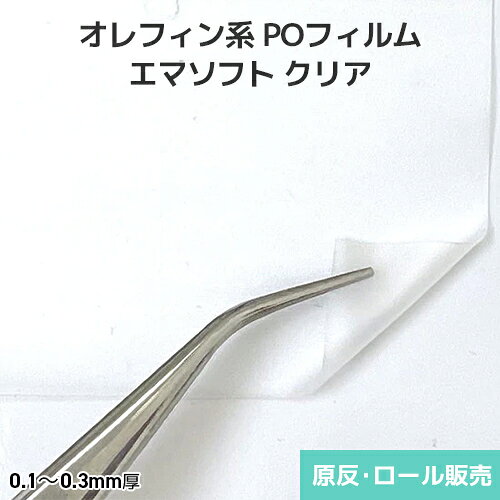 樂天商城 - オカモト オレフィンフィルム エマソフト プラスチック樹脂フィルム ナシジ 透明 原反・ロール(1反)
