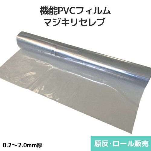 オカモト 機能PVCフィルム マジキリセレブ RoHS2対応 透明 原反・ロール(1反)