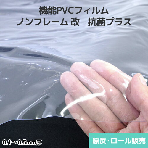 Rakuten - オカモト 機能PVCフィルム ノンフレーム 改 抗菌プラス 透明 原反・ロール(1反)