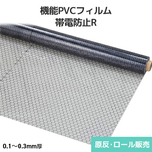 機能PVCフィルム 帯電防止R 透明 原反・ロール(1反)