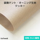 装飾メッシュテント・シェード生地 帝人クッキー【15色】メッシュタイプ 2000mm巾 切売り・カット販売(1m単位) スタンダードな人気メッシュ生地<プロ向け防炎シェード生地>