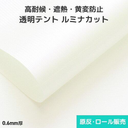 透明テント生地 ルミナカット 0.6mm厚 2060mm巾×25m乱巻 原反・ロール(1反) 透明テント 透明テントシート 透明ビニール 半透明 高耐候 黄変防...