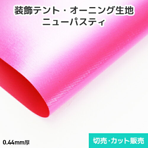 装飾テント・オーニング生地 ニューパスティ【43色・13柄】マット調・つや消しタイプ 940mm巾 切売り・カット販売(1m単位) スタンダードな布目生地<プロ...