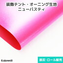 装飾テント・オーニング生地 ニューパスティ 940mm巾×50m乱巻 原反・ロール(1反)