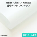 透明テント生地 アウテリア 0.73mm厚 1040mm巾×50m乱巻 原反 ロール(1反) 透明テント 透明テントシート 透明ビニール 半透明 高耐候 黄変防止 屋外 野外 UVカット 紫外線カット 防汚 防水 浸水防止 帝人 TEIJIN 原反 ロール 反物