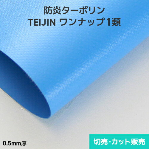 帝人・防炎ターポリン ワンナップ1類 0.5mm厚 1880mm巾×切売り・カット販売(1m単位) ワンナップターポリン