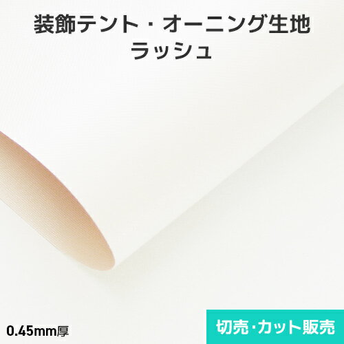 装飾テント・オーニング生地 ラッシュ【2色】マット調・つや消しタイプ 940mm巾 切売り・カット販売(1m単位) 光触媒加工の防汚生地<プロ向け防炎テント生地...