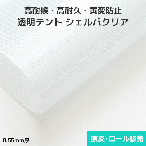 透明テント生地 シェルパクリア 0.55mm厚 1540mm巾×50m乱巻 原反・ロール(1反) 透明テント 透明テントシート 透明ビニール 半透明 高耐候 黄...
