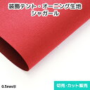 装飾テント・オーニング生地 シャガール【25色】ファブリックタイプ 1200mm巾 切売り・カット販売(1m単位) コットンライク生地 撥水加工<プロ向け防炎テント生地>