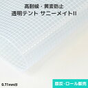 透明テント生地 サニーメイトII 0.71mm厚 1850mm巾×25m乱巻 原反 ロール(1反) 透明テント 透明テントシート 透明ビニール 半透明 高耐候 黄変防止 屋外 野外 UVカット 紫外線カット 防汚 防水 浸水防止 帝人 TEIJIN 原反 ロール 反物