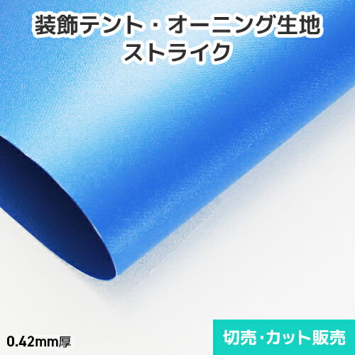 装飾テント・オーニング生地 ストライク【17色】マット調・つや消しタイプ 1020mm巾 切売り・カット販売(1m単位) 不燃認定取得の布目生地<プロ向け不燃テ...