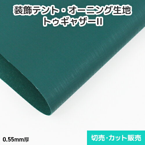 装飾テント・オーニング生地 トゥギャザーII【12色】マット調・つや消しタイプ 940mm巾 切売り・カット販売(1m単位) コットンライク生地<プロ向け防炎テ...