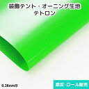 装飾テント・オーニング生地 テトロン 940mm巾×50m乱巻 原反・ロール(1反)