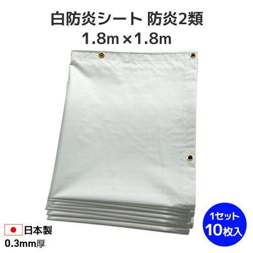 白防炎シート 1.8m×1.8m 養生シート 国産 防炎2類 (10枚セット) 0.3mm厚／目隠しシート 防炎シート 固定幕 野積み 建築現場 建設現場 工事現場 仮設資材 工事用資材 業務用 ハトメ付