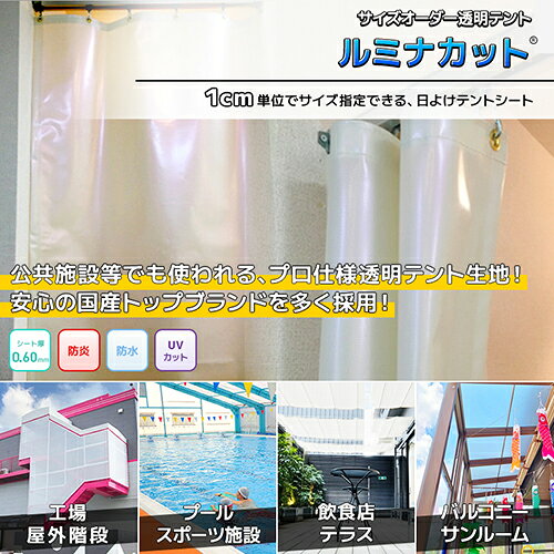 日よけテント・透明テント・オーダーテントシート【ルミナカット】0.6mm厚・透明 [...