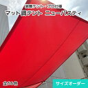 ニューパスティは、高い防水性に加え、防汚性能・UVカット機能を兼ね備えており、日よけテント・シェード・タープに人気の生地です。 カラーバリエーション豊富でデザイン性が高く、カフェやレストラン・店舗・ご家庭などデザイン性を重視する場所でのご使用におすすめです。 ご注文方法・配送について ・この商品はサイズオーダー製品のため、返品・交換・キャンセルのできない商品です。 ・注文枚数が多い場合や、オプション加工をご希望の場合は、通常納期よりもお時間を頂戴いたします。 ・繁忙期のご注文は、通常納期よりもお時間を頂戴いたします。 ・製作したテント生地を畳み梱包で発送するため、折りジワがつきます。商品到着後、吊り下げることで徐々にシワが伸びてきます。 ・未開封の場合でもお客様都合による返品・交換はできません。 ・配送先が「沖縄、離島地域」の場合、配送費用が異なります。 商品詳細 サイズ 幅731cm〜822cm、長さ101cm〜150cm ※幅・長さともに【1cm単位で】指定可能です。 厚さ 0.44mm 基布 ポリエステル100％、塩化ビニル 表面処理 フッ素樹脂コート加工 重さ 460g/m&sup2; 抗張力 755×667(N/3) 伸度 25×29(%) 引裂強力 120×80(N) 耐水度 1,500mm カラー 56色 ハトメ 真鍮＃25 (内径9.5mm)、または真鍮＃28 (内径12mm) 商品の注意事項 ・使用前に必ず品名・品番・色相・ロットNo.をご確認ください。 ・サイズ変更はお受けできません。 ・モニター発色の具合により実際の色味と異なる場合があります。日よけテント・シェード納期について GW休業前後はご注文の集中により、通常納期に追加でお時間を頂戴いたします。 ご迷惑をお掛けいたしますが、ご了承くださいますようお願いいたします。 &nbsp; &nbsp; 日よけテント・シェードで一番人気のあるテイジンの防炎・防水テントシート、ニューパスティです。高い防水性に加え表面はマット調の落ち着きのある質感でデザイン性が高く、店舗用日よけシートや住宅のオーニングなど、景観を重視する場所での使用に最適です。 カラーバリエーションも豊富で無地に加えストライプ柄もありますので、雰囲気に合わせてお選びいただくことができます。 &nbsp; プロ仕様の装飾テント生地を採用 商業施設・公共施設等でも使われるプロ仕様の装飾テント生地！安心の国産トップブランドを多く採用！日除けテント、タープはもちろん、オーニング、ロールスクリーン、パーティションなどにも。 &nbsp; テント設置イメージ ※使用生地・設置例はイメージです。 &nbsp; &nbsp; テイジンの人気生地、ニューパスティを使用しています。デザイン性が高く、高い防水性・防汚性能・UVカット機能も兼ね備えています。 日よけテント・シェード・タープはもちろん、オーニング・ロールスクリーン・パーティションにもご使用いただけます。 カラーバリエーションと柄は56色と豊富なため、店舗やカフェ・レストラン・テラス、ご自宅の庭・ベランダ・屋上など設置場所の景観に合わせてお選びいただけます。 周囲の生地を折り返し補強し、ミシン縫製にて仕上げているため耐久性も抜群です！ 設置場所や設置用途に応じてオプション加工も対応しております。掲載の無い加工をご希望の場合、お気軽にお問い合わせください。 &nbsp; カラーラインナップ &nbsp; &nbsp; &nbsp; 価格掲載のない大型サイズをご希望のお客様へ 上記にサイズ記載のない大型テントシートの製作も可能です。お見積り致しますのでお気軽にご相談ください。