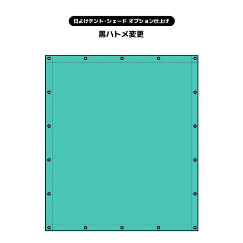 【日よけテント・シェード オーダー加工オプション】黒ハトメ変更オプション (サイズオーダー専用加工)