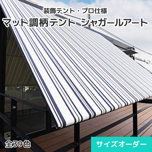 日よけテント・装飾テント・オーダーテントシート【シャガールアート】0.54mm厚・マット調・39柄 [幅939～1056cm][長さ401～450cm] 日よけ 雨よけ シェード タープ 帝人 TEIJIN 店舗 商業施設 テラス 庭園 自宅 園庭 紫外線 UVカット 防炎 撥水