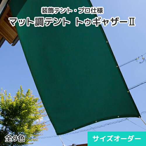 日よけテント 装飾テント オーダーテントシート【トゥギャザーII】0.55mm厚 マット調 9色 幅50～86cm 長さ151～200cm 日よけ 雨よけ 日差し対策 シェード タープ 帝人 TEIJIN 店舗 商業施設 テラス 庭園 自宅 園庭 遮熱 紫外線 UVカット 防炎 防水