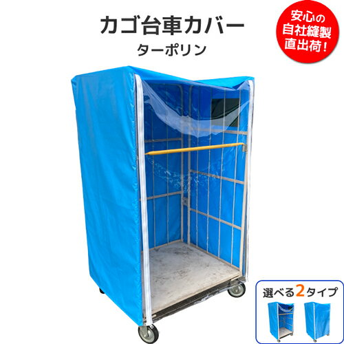 カゴ台車カバー ターポリン/国産 ターポリン カゴ車カバー 台車カバー 保護カバー ビニール 積み荷 業務用 倉庫 物流センター 工場 運搬 スーパー 店舗 防炎 防水 耐候 サイズオーダー オーダーメイド