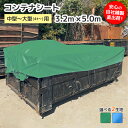 着脱式コンテナシート 3.2m×5.0m 中型~大型(4t~)用/国産 エステル帆布 ターポリン バッカン コンテナカバー 産廃用シート 産業廃棄物 防水シート 荷台 飛散防止 落下防止 安全対策 紫外線対策 UVカット 防水 耐候 全周ハトメ付 中型用 大型用 2t 3t 4t