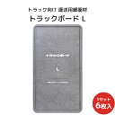 トラックボードL 1800×1000×50Hmm 6枚セット【全国送料無料】トラック緩衝材 トラック緩衝ボード 運送用緩衝材 梱包資材 隙間埋め トラック向け ...