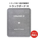 トラックボードM 1200×1000×50Hmm 6枚セット【全国送料無料】トラック緩衝材 トラック緩衝ボード 運送用緩衝材 梱包資材 隙間埋め トラック向け 業務用 トラック用 物流用品 緩衝材 衝撃吸収 荷崩れ防止